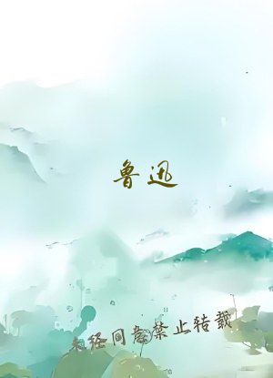 鲁迅 狂人日记